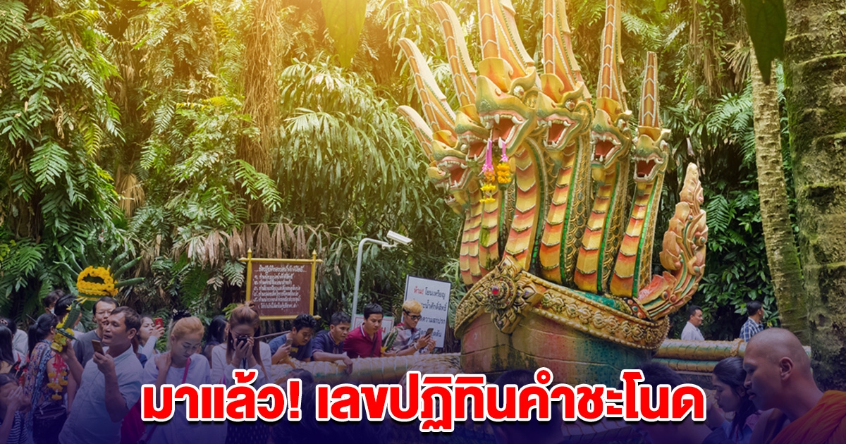 มาแล้ว เลขปฏิทินคำชะโนด 16 มี.ค. 68