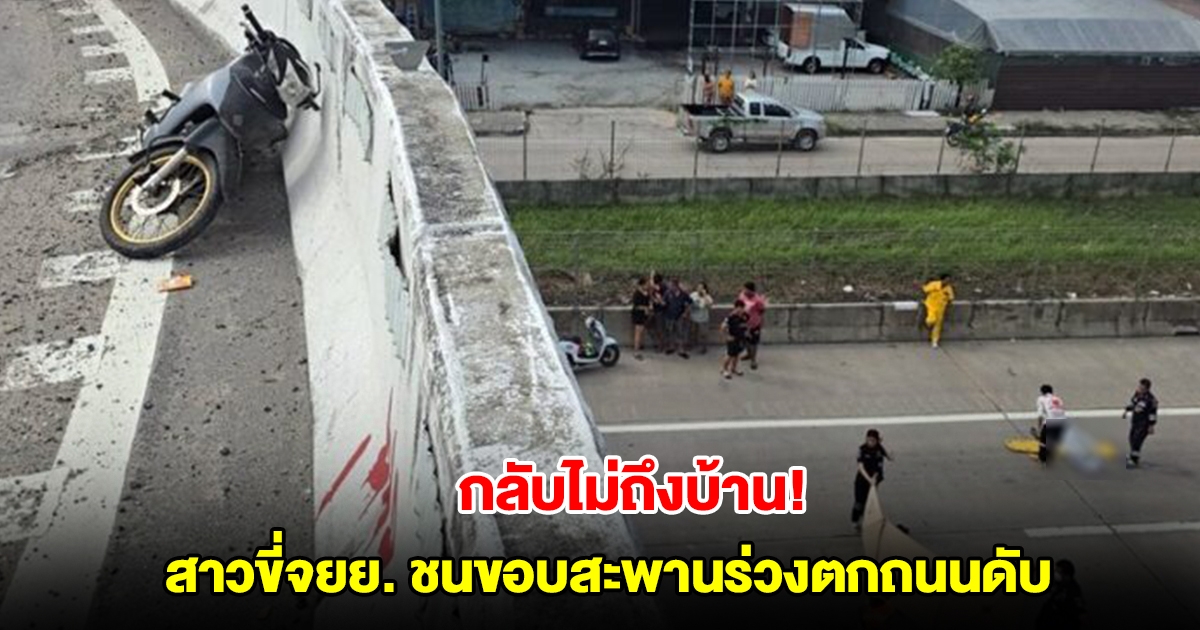กลับไม่ถึงบ้าน! สาวโรงงานออกกะ ขี่จยย.ชนขอบสะพานร่วงตกถนน แฟนหนุ่มกอดร่างร้องไห้โฮ