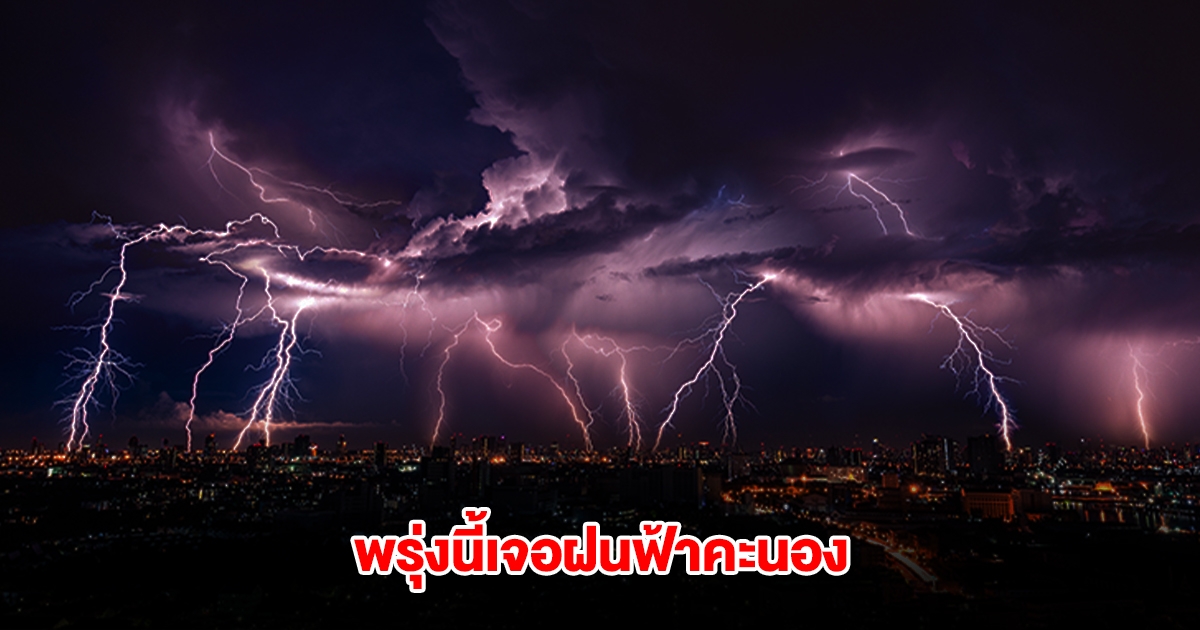กรมอุตุฯ เตือน 15 จังหวัด พรุ่งนี้เจอฝนฟ้าคะนอง