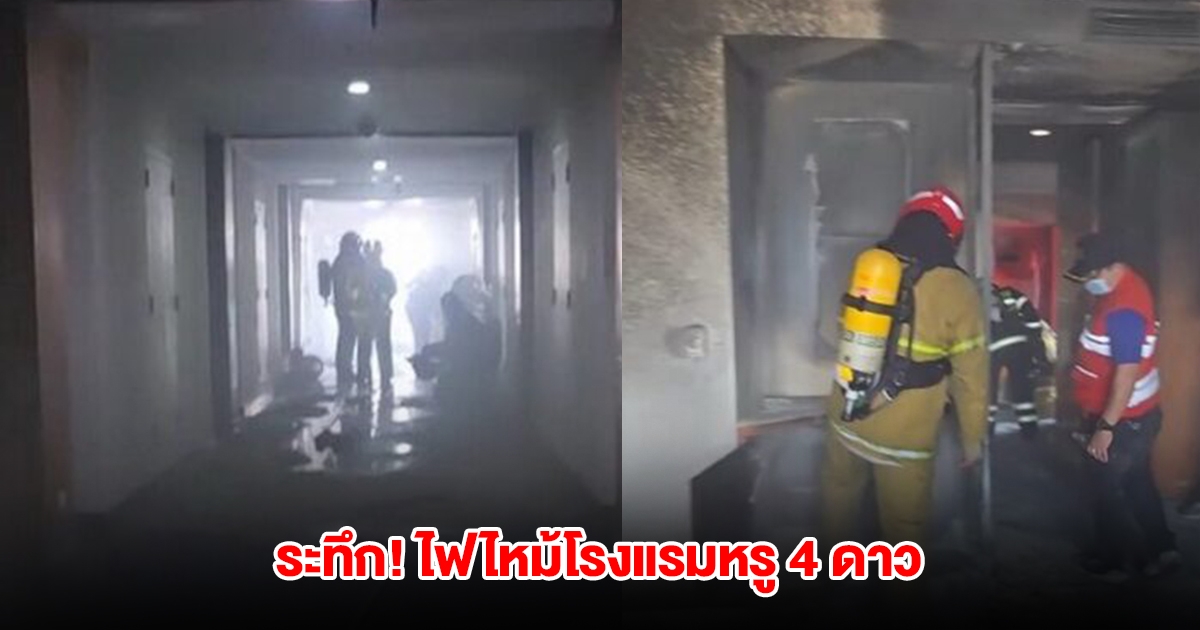 ระทึก! ไฟไหม้ห้องพักโรงแรมหรู 4 ดาว ควันดำโขมง เจ้าหน้าที่เร่งดับเพลิง