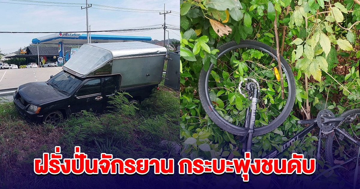 อีกแล้ว ฝรั่งปั่นจักรยาน ออกกำลังกายริมถนน เจอกระบะหลับในพุ่งชนดับสลด