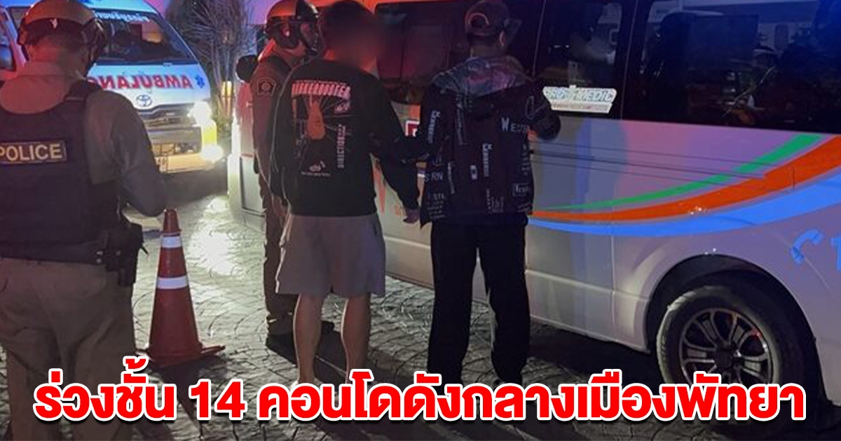 สาววัย 19 ทะเลาะกับแฟน พลัดร่วงชั้น 14 คอนโดดังกลางเมืองพัทยา