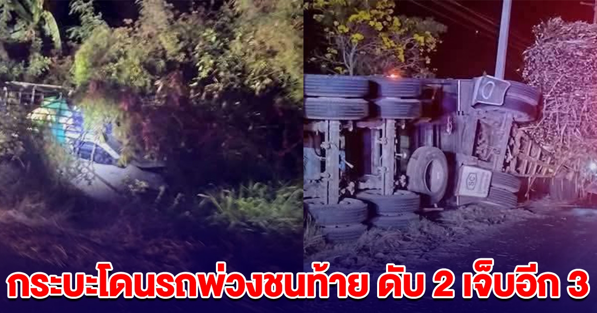 ไปไม่ถึงที่หมาย กระบะโดนรถพ่วงชนท้าย ดับ 2 เจ็บอีก 3