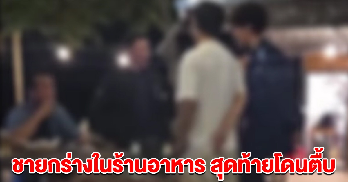 ชายกร่าง อ้างเป็นตำรวจ จะไม่จ่ายค่าอาหาร สุดท้ายโดนตื้บ ยอมจ่าย