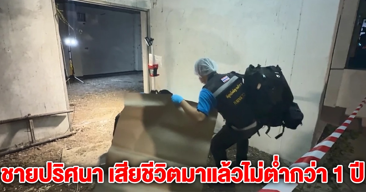 พบร่างชายปริศนา เสียชีวิตมาแล้วไม่ต่ำกว่า 1 ปี เปิดจดหมายที่เขียนทิ้งไว้