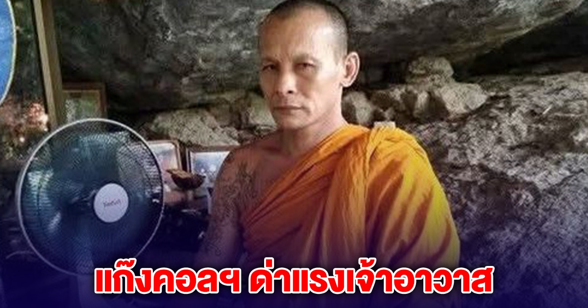 แก๊งคอลฯ ด่าแรงเจ้าอาวาส หลังถูกจับไต๋ได้