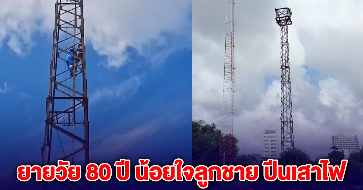 ระทึก! ยายวัย 80 ปี น้อยใจลูกชาย ปีนเสาไฟ