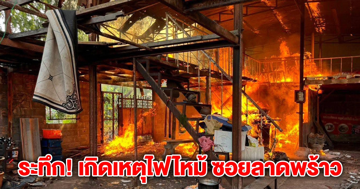 ระทึก! เกิดเหตุไฟไหม้ ซอยลาดพร้าว