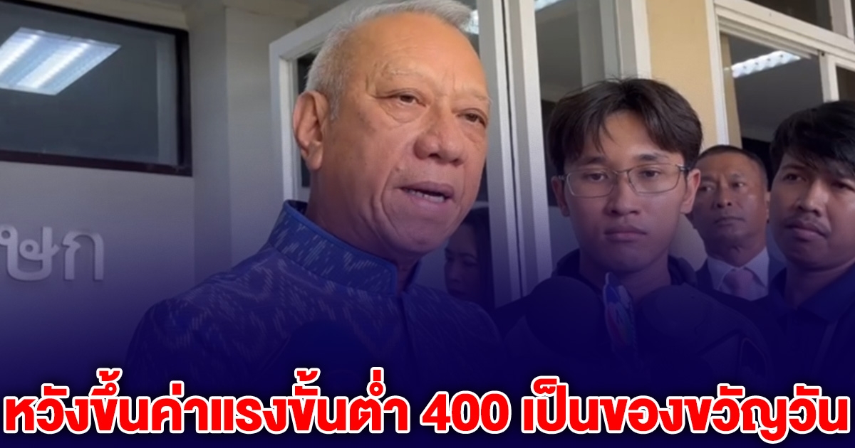 แรงงานเตรียมเฮ พิพัฒน์ หวังขึ้นค่าแรงขั้นต่ำ 400 เป็นของขวัญวัน
