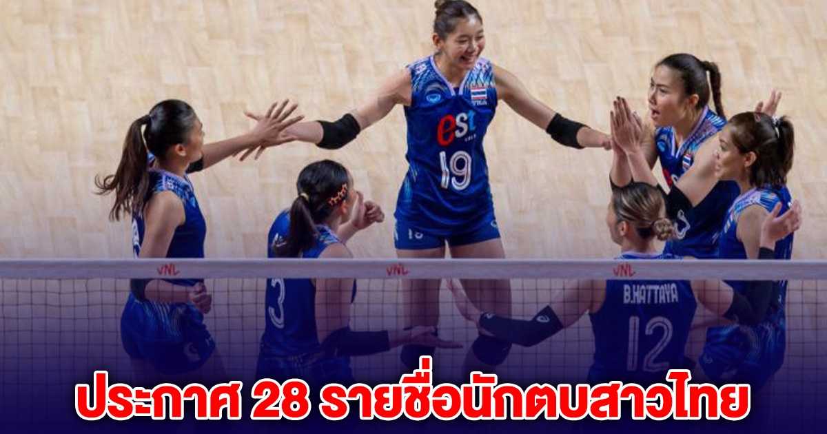 ประกาศรายชื่อ นักวอลเลย์บอลหญิงทีมชาติไทย ไม่เหมือนเดิม เปลี่ยนรุ่นใหม่หลายคน