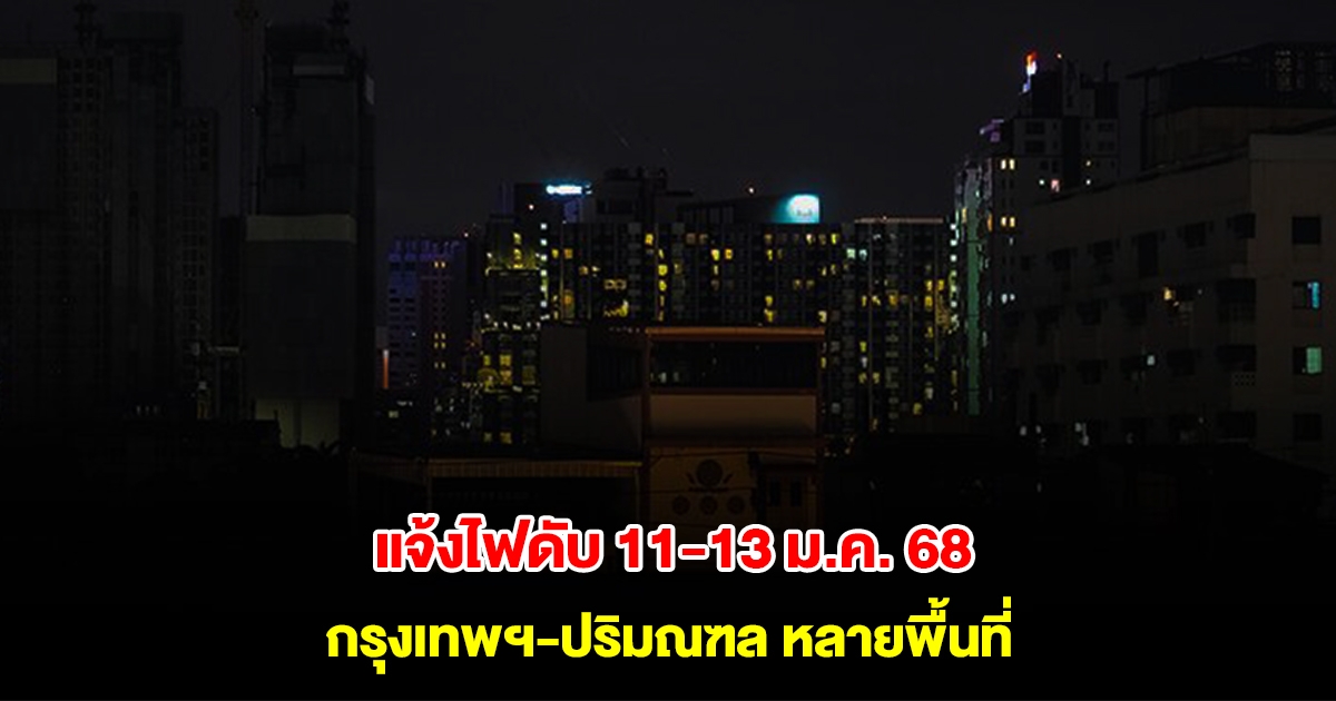การไฟฟ้านครหลวง แจ้งไฟดับ 11-13 มีนาคม 2568 กรุงเทพฯ-ปริมณฑล หลายพื้นที่