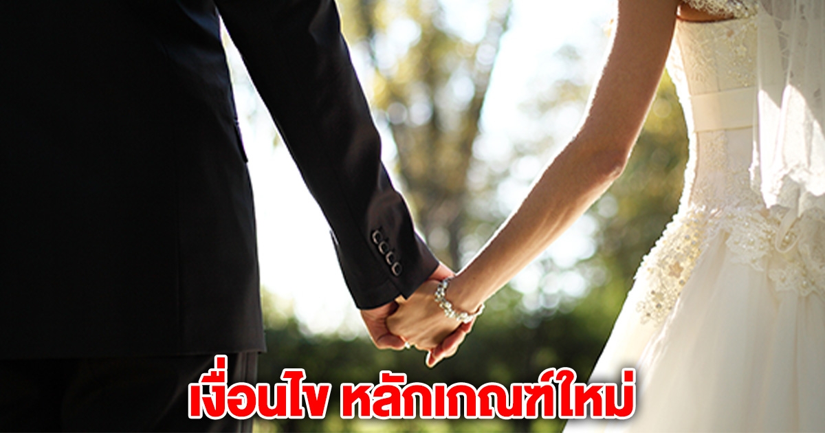 เงื่อนไข หลักเกณฑ์ใหม่ ไม่ได้จดทะเบียน ก็ถือเป็นคู่สมรสทางกฎหมายได้