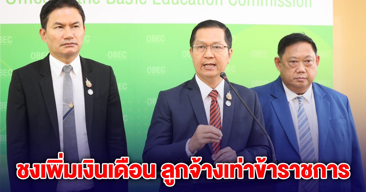 สพฐ.ชงเพิ่มเงินเดือน ลูกจ้างเท่าข้าราชการ หลังถูกหั่นงบประกันสังคม