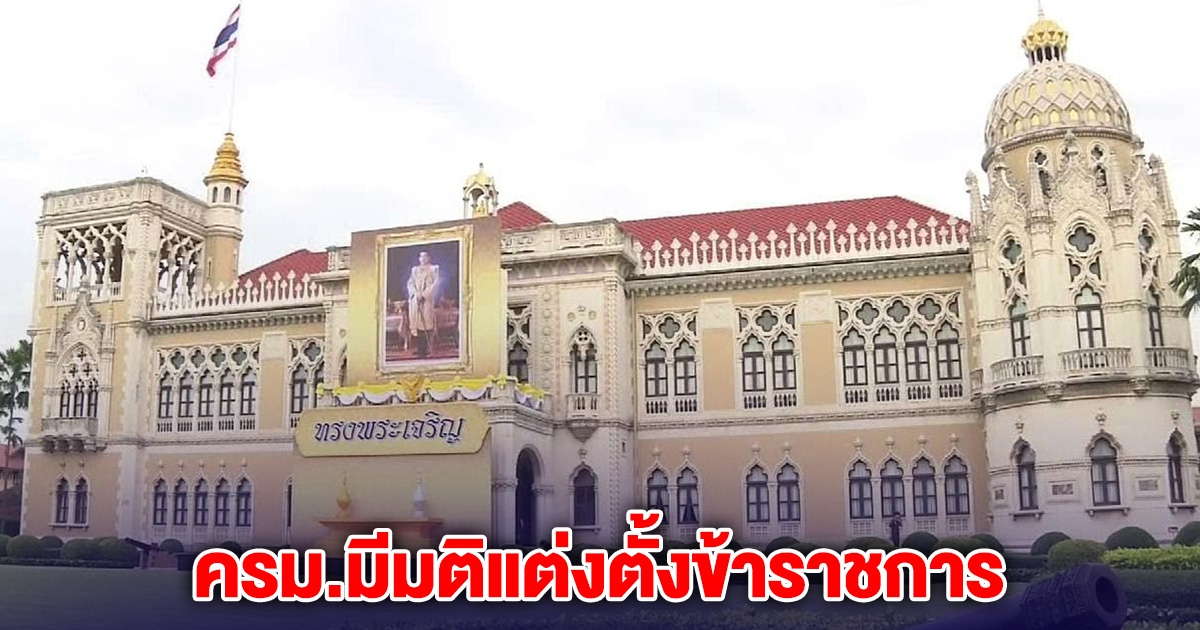ครม.มีมติแต่งตั้งข้าราชการหลายตำแหน่ง เช็กรายชื่อที่นี่