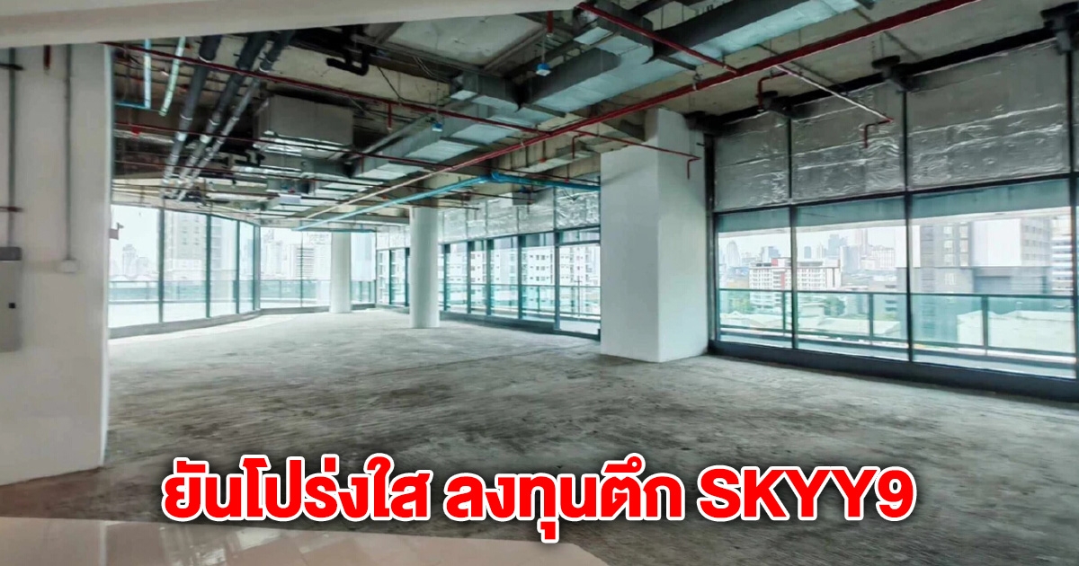 ประกันสังคม ยันโปร่งใส ลงทุนตึก SKYY9 ผ่านกองทุนทรัสต์ 6.9 พันล้าน