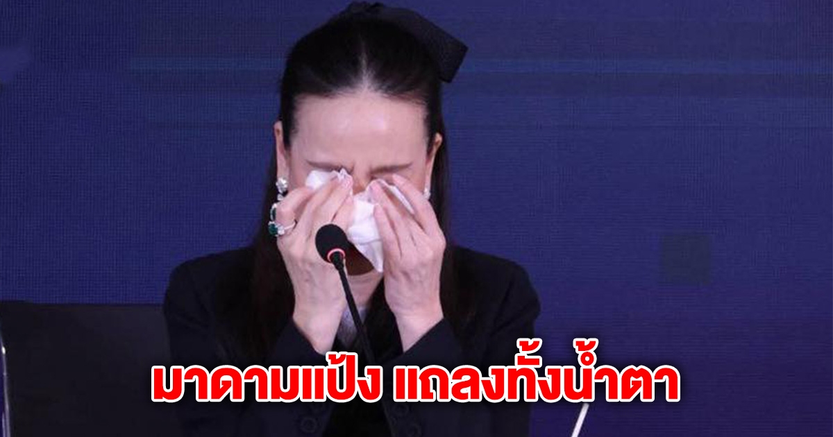 มาดามแป้ง แถลงทั้งน้ำตา ยันยื่นฟ้อง ส.บอลยุค สมยศ หลังแพ้คดีสยามสปอร์ต360ล้าน