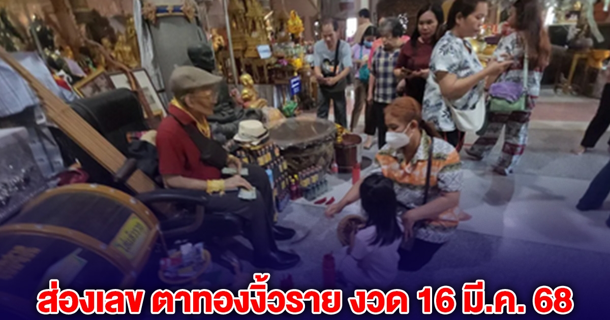 ส่องเลข ตาทองงิ้วราย งวด 16 มี.ค. 68