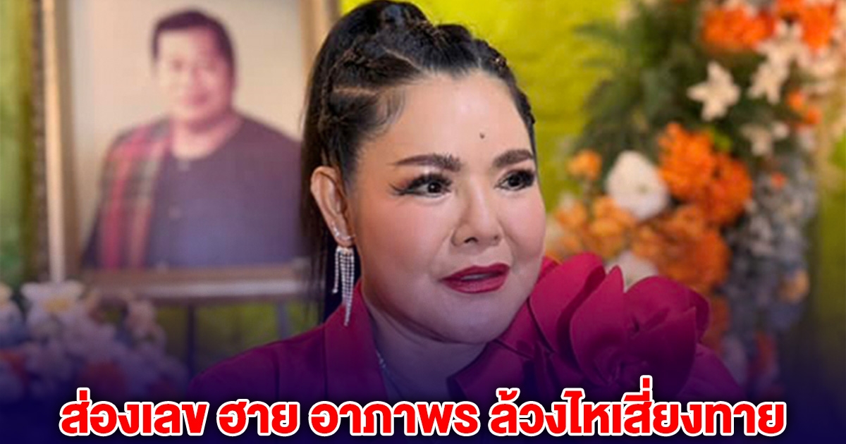 ส่องเลข ฮาย อาภาพร ล้วงไหเสี่ยงทาย งานรำลึก ไวพจน์ เพชรสุพรรณ