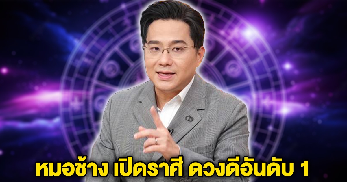 หมอช้าง ทศพร เปิดราศี ดวงดีอันดับ 1