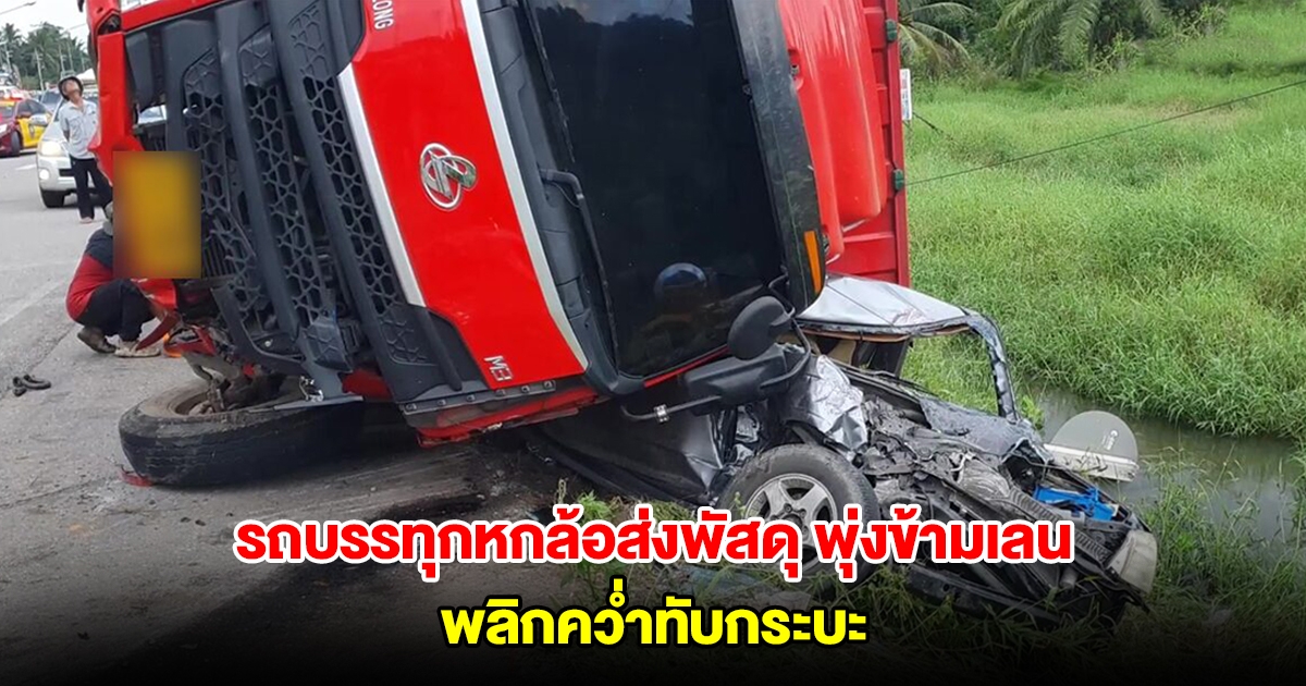 รถบรรทุกหกล้อส่งพัสดุ พุ่งข้ามเลน พลิกคว่ำทับกระบะเจ็บหนักติดภายใน
