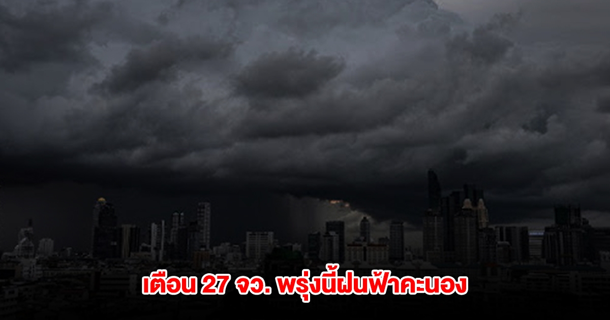 กรมอุตุฯ เปิดรายชื่อ 27 จังหวัด พรุ่งนี้เจอฝนฟ้าคะนอง