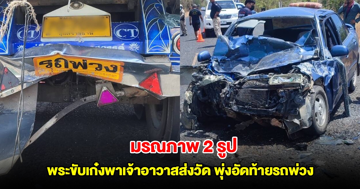 พระลูกวัด ขับเก๋งพาเจ้าอาวาสส่งวัด พุ่งอัดท้ายรถบรรทุกพ่วง มรณภาพ 2 รูป