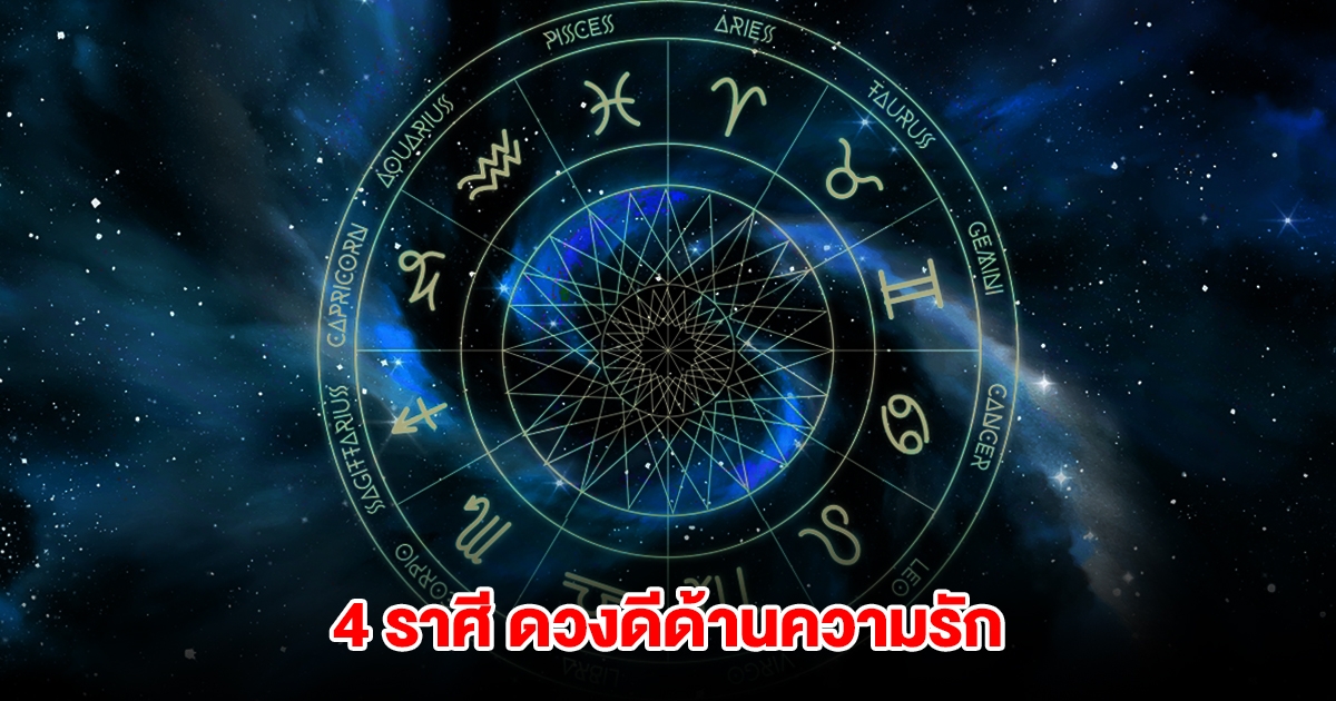 4 ราศี เสน่ห์แรง ดวงดีด้านความรัก มีเกณฑ์สุขสมหวัง