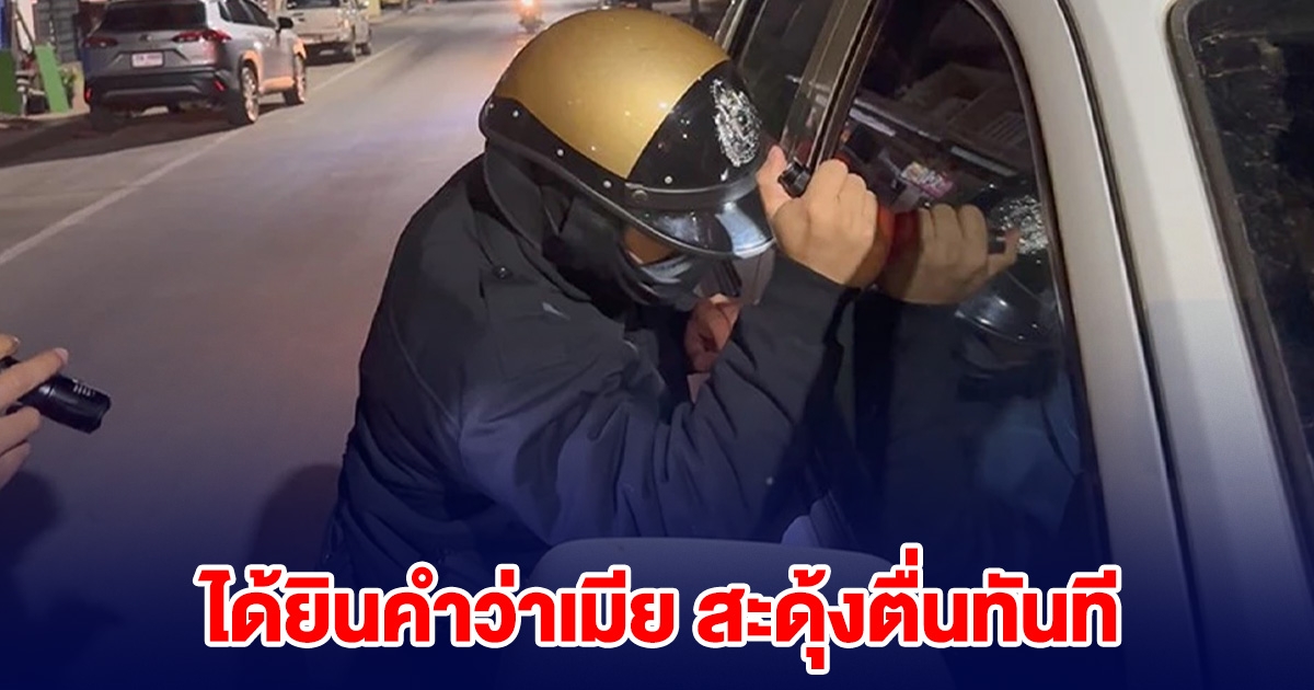หนุ่มจอดรถหลับกลางถนน ปลุกเป็นชั่วโมงไม่ขยับ พอพูด เมียให้มาตามกลับบ้าน สะดุ้งตื่นทันที