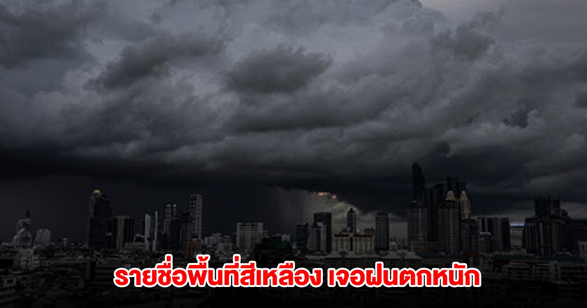 กรมอุตุฯ เปิดรายชื่อพื้นที่สีเหลือง เจอฝนตกหนัก