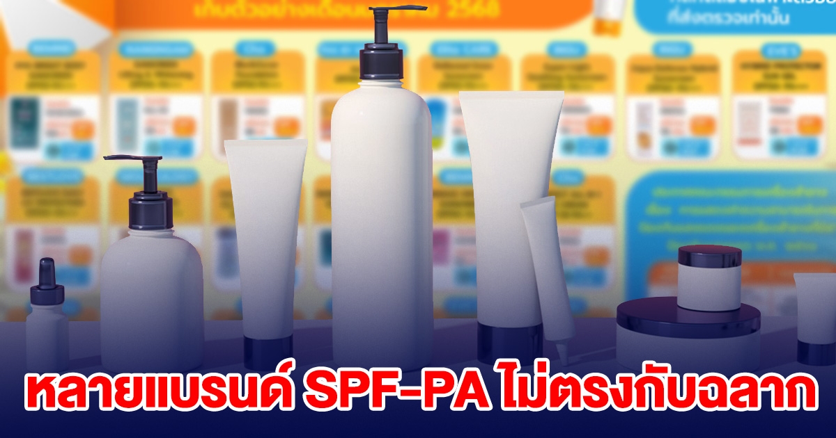 เปิดผลทดสอบ ครีมกันแดด อินฟลูฯดัง พบหลายแบรนด์ SPF-PA ไม่ตรงกับฉลาก