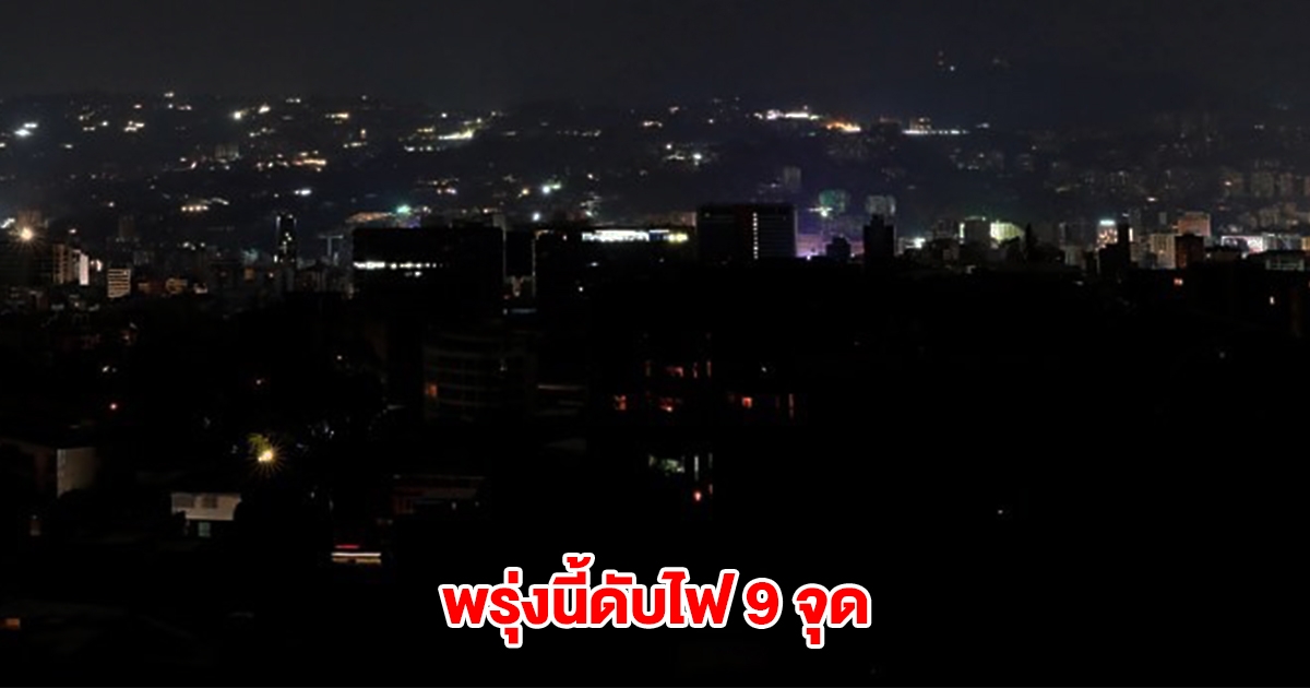 กฟน. ประกาศดับไฟ 9 จุด วันที่ 13 มี.ค. 68 ในกทม.และสมุทรปราการ