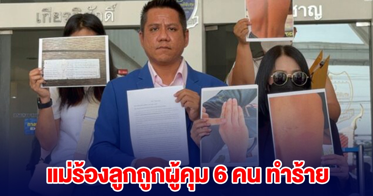 เรือนจำฉาวอีก! แม่นักโทษชาย เรือนจำเขาบิน ร้องลูกถูกผู้คุม 6 คน ทำร้าย