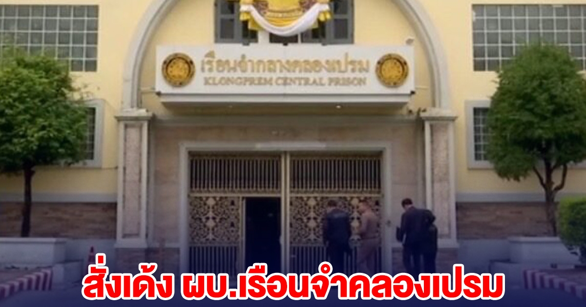 ด่วน! สั่งเด้ง ผบ.เรือนจำคลองเปรม