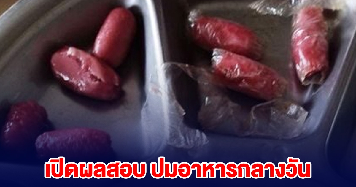 เปิดผลสอบ ปมอาหารกลางวัน ไส้กรอกแดง ได้น้อย ติดพลาสติก