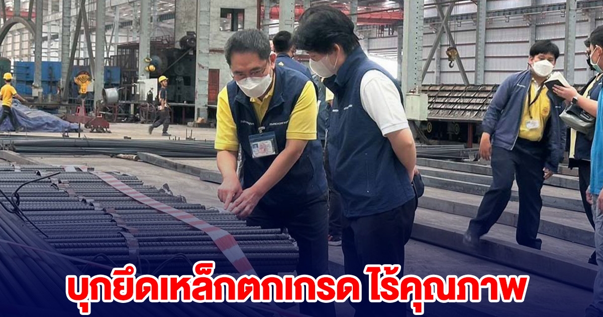 บุกยึดเหล็กตกเกรด ไร้คุณภาพ กว่า 230 ตัน