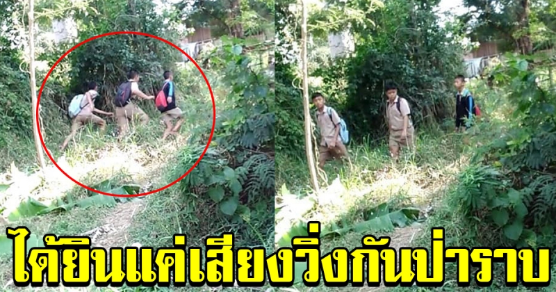 กลุ่มนักเรียนชาย 3 คนพากันหนีเรียน