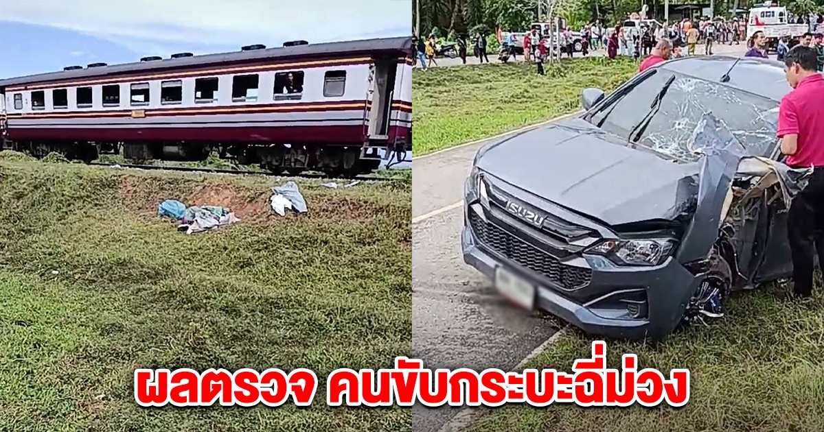 รถไฟชนรถกระบะ เสียชีวิต 4 คน อึ้งผลตรวจฉี่คนขับกระบะ