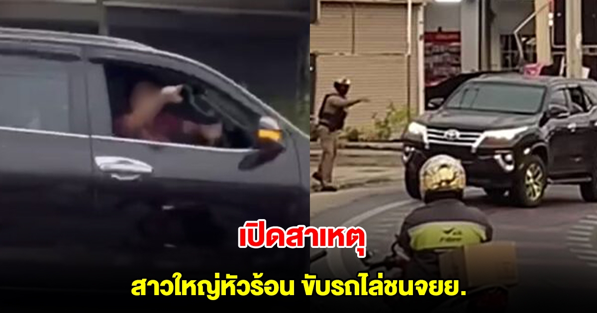 เปิดสาเหตุ สาวใหญ่หัวร้อน ขับฟอร์จูนเนอร์ ไล่ชนรถจยย.กลางถนน