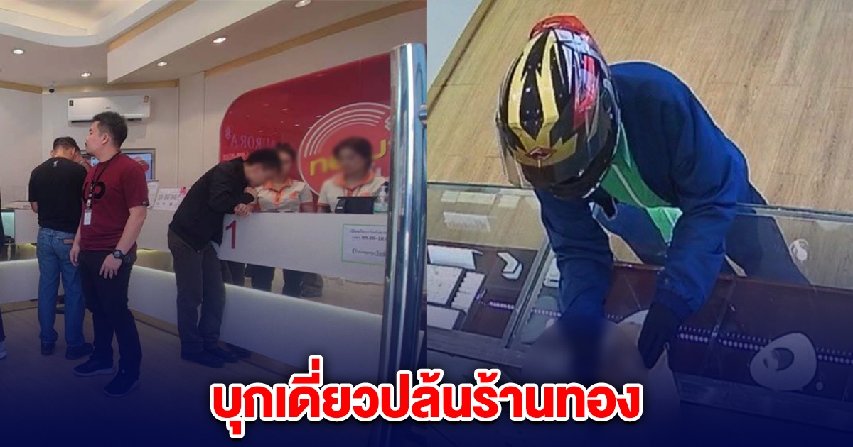 ระทึก! ชายบุกเดี่ยว ปล้นร้านทอง ย่านปทุมธานี