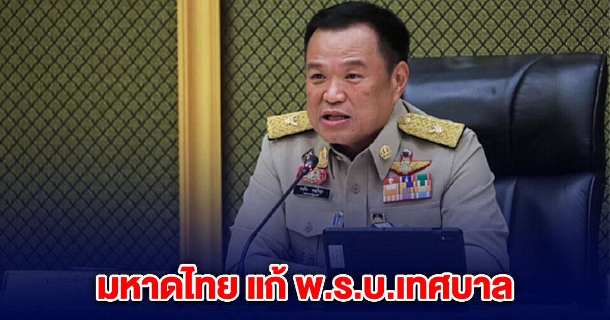มหาดไทย แก้ พ.ร.บ.เทศบาล หลังพบ บทบัญญัติการพ้นตำแหน่งกำนัน-ผู้ใหญ่บ้าน