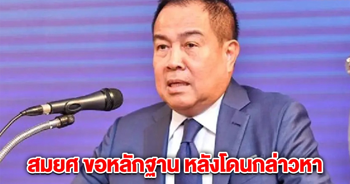 สมยศ ขอหลักฐาน มาดามแป้ง หลังโดนกล่าวหา