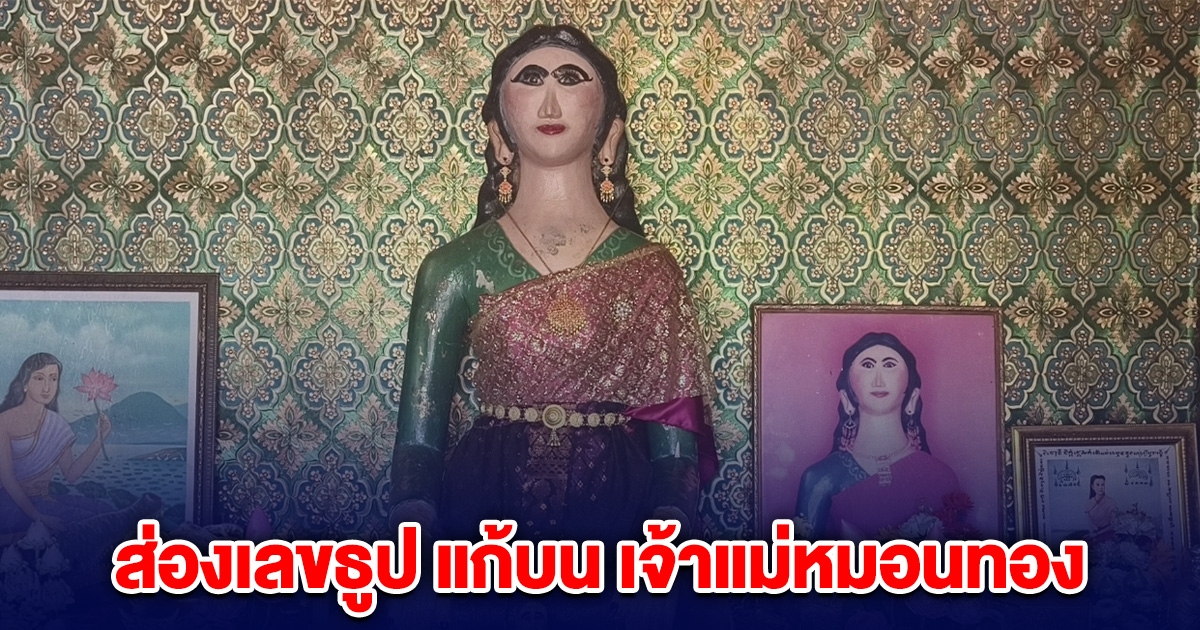 ส่องเลขธูปเสี่ยงทาย แก้บน เจ้าแม่หมอนทอง