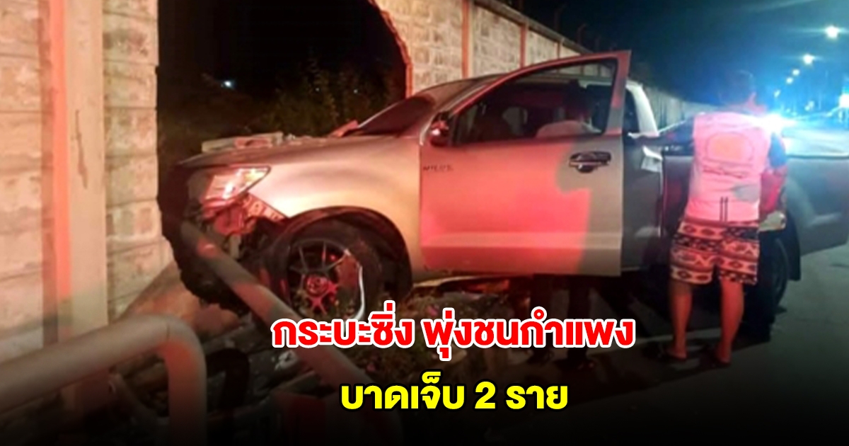 กระบะซิ่ง พุ่งชนกำแพงกองบัญชาการช่วยรบที่ 2 ค่ายสุรนารีพังยับ บาดเจ็บ 2 ราย