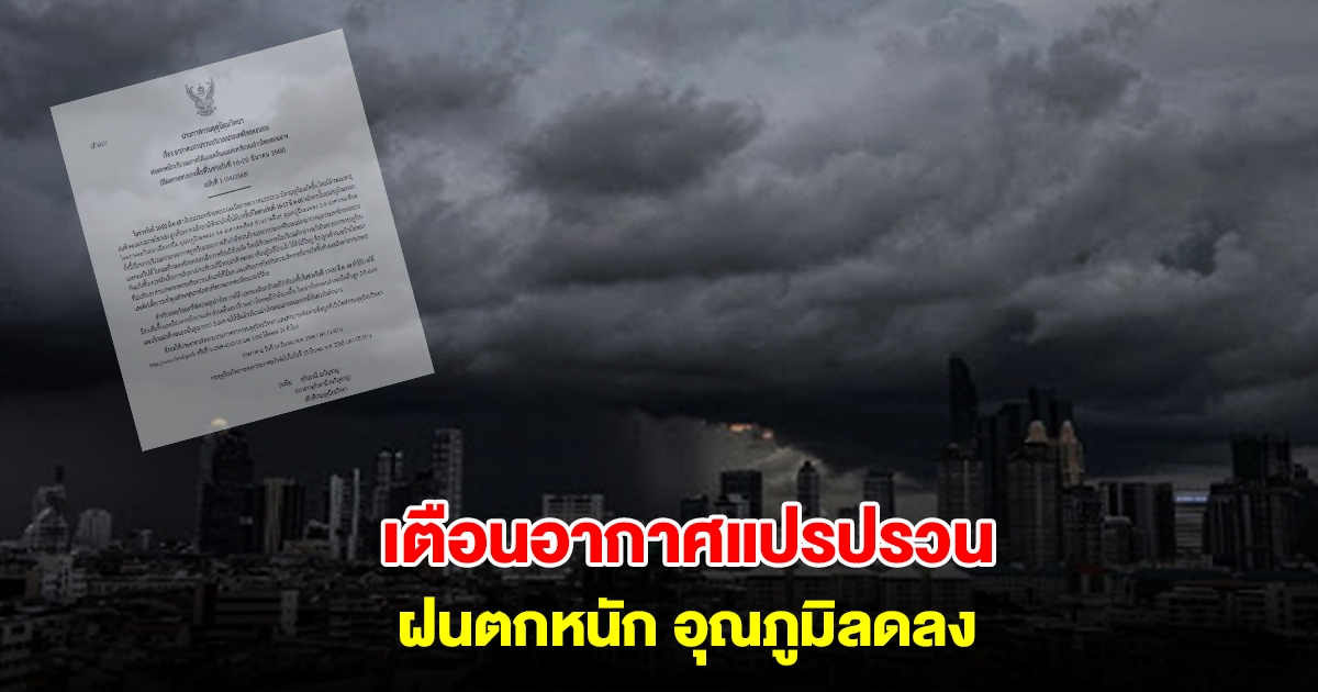 กรมอุตุฯ ประกาศฉบับที่ 1 เตือนอากาศแปรปรวน ฝนตกหนัก อุณภูมิลดลง