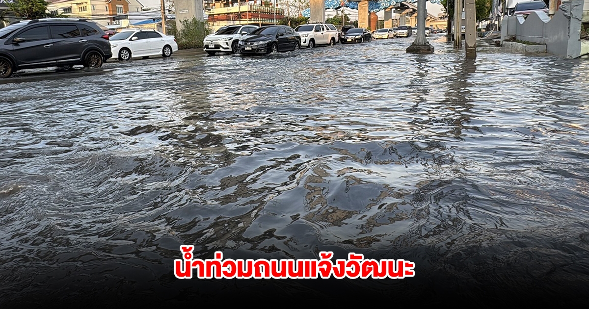 อ่วม! ฝนตกหนัก น้ำท่วมถนนแจ้งวัฒนะ การจราจรติดขัด