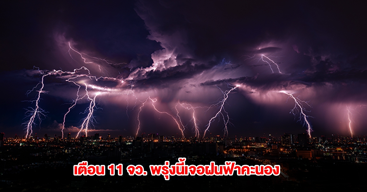 เปิดรายชื่อ 11 จังหวัด พรุ่งนี้เจอฝนฟ้าคะนอง
