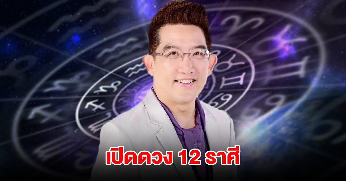 อ.คฑา เปิดดวง 12 ราศี เตือนควรระวัง