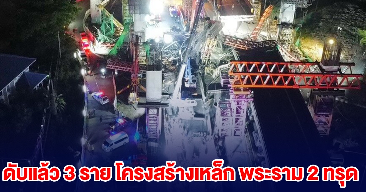 ดับแล้ว 3 ราย โครงสร้างเหล็ก พระราม 2 ทรุดตัว บาดเจ็บอื้อ เร่งช่วยผู้ติดค้าง
