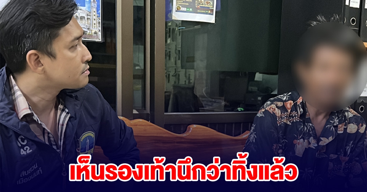 ลุงเก็บของเก่า เห็นรองเท้านึกว่าทิ้ง โดนตำรวจรวบ หลังเจ้าของแจ้งความรองเท้าหาย