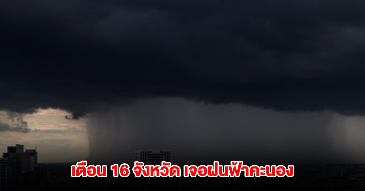 กรมอุตุฯ เตือน 16 จังหวัด เจอฝนฟ้าคะนอง